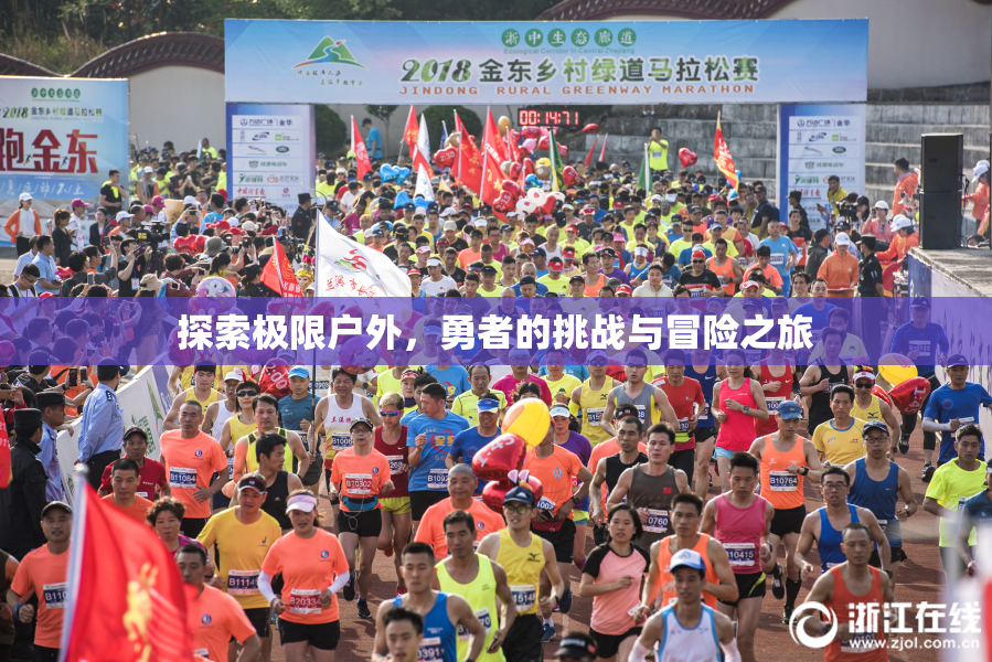 探索极限户外，勇者的挑战与冒险之旅