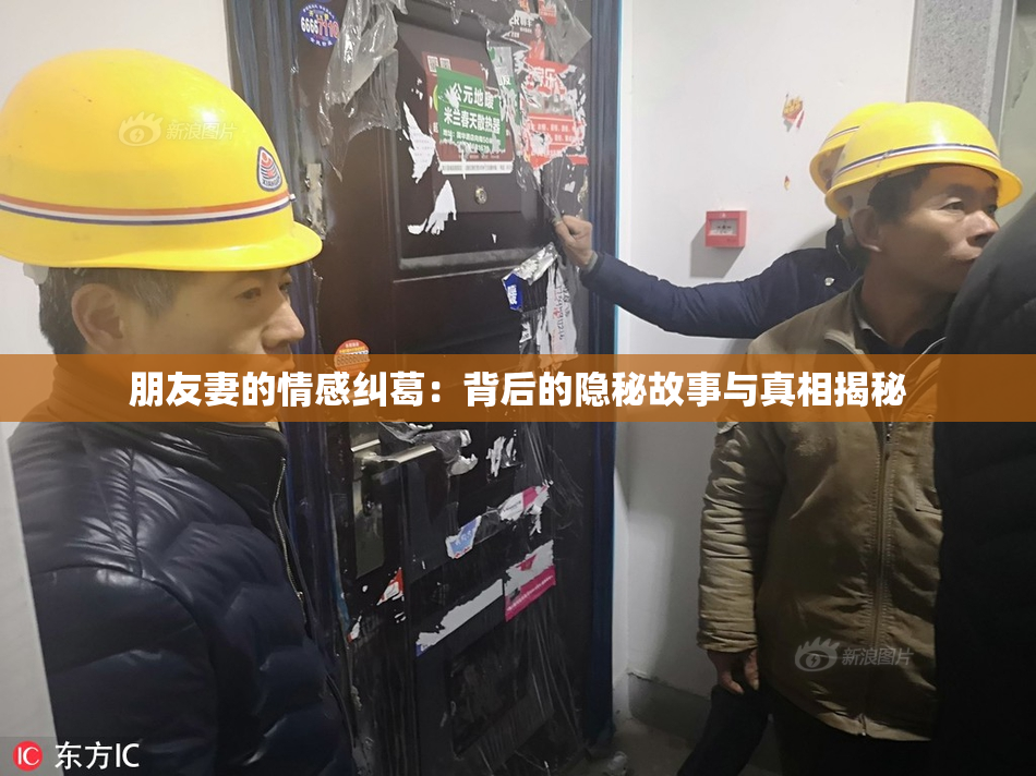 朋友妻的情感纠葛：背后的隐秘故事与真相揭秘