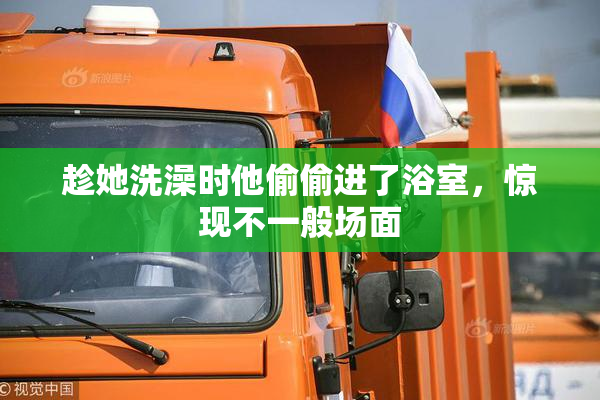 趁她洗澡时他偷偷进了浴室，惊现不一般场面