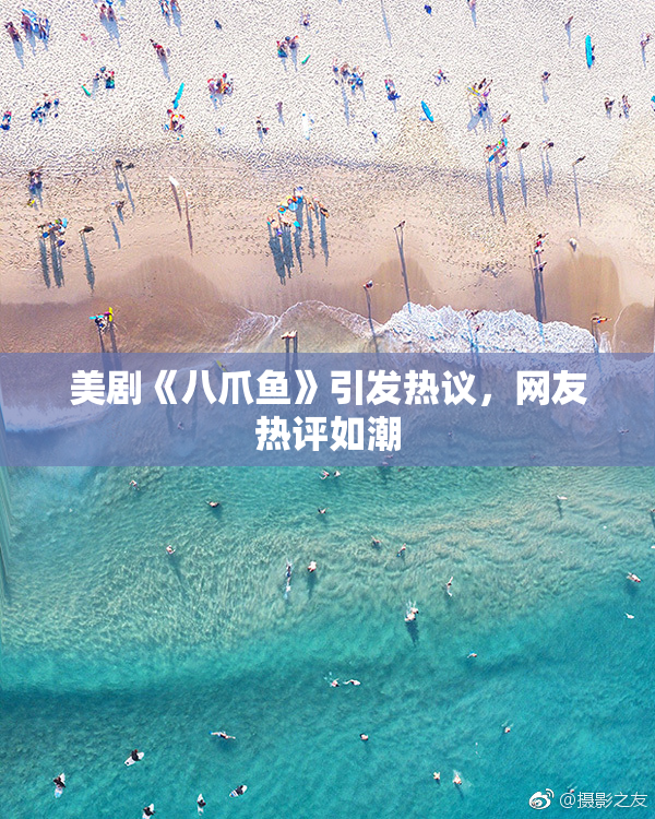 美剧《八爪鱼》引发热议，网友热评如潮