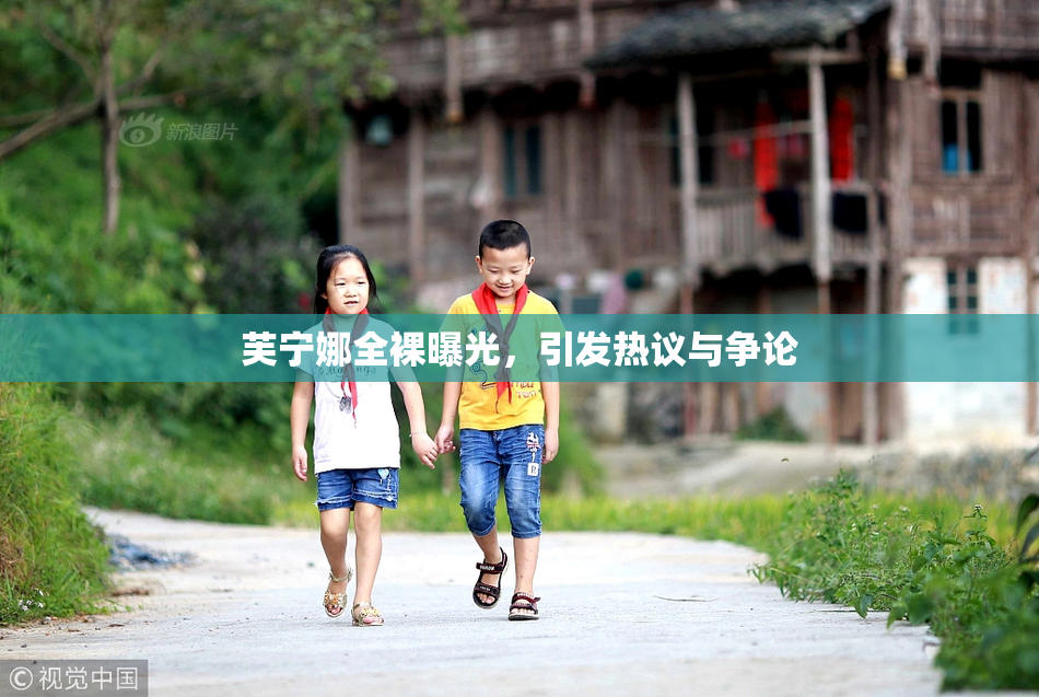 芙宁娜全裸曝光，引发热议与争论