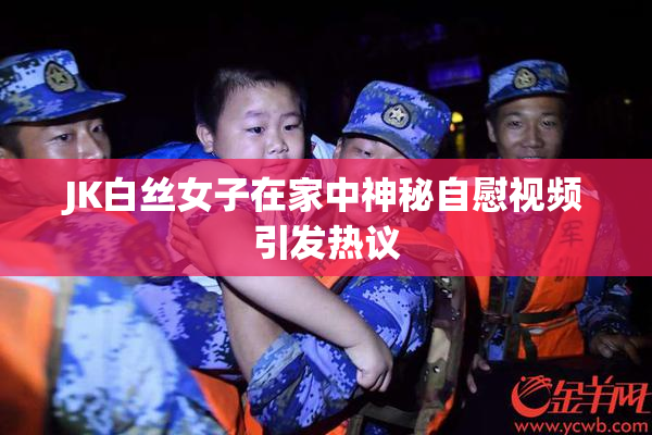 JK白丝女子在家中神秘自慰视频引发热议