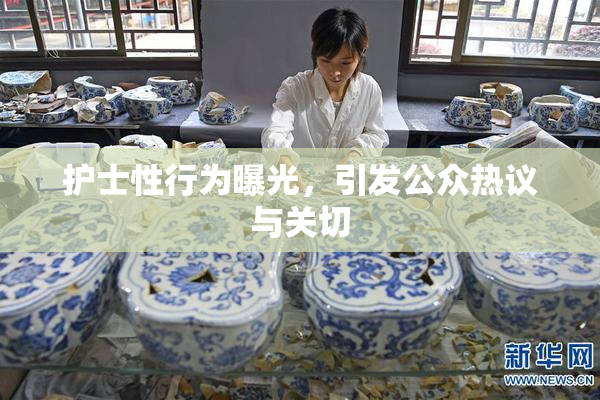 护士性行为曝光，引发公众热议与关切