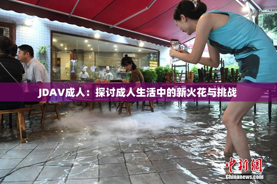 JDAV成人：探讨成人生活中的新火花与挑战