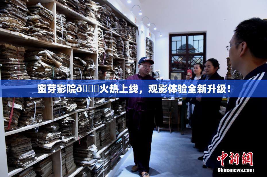 蜜芽影院🔞火热上线，观影体验全新升级！
