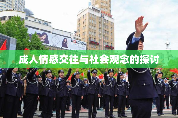 成人情感交往与社会观念的探讨