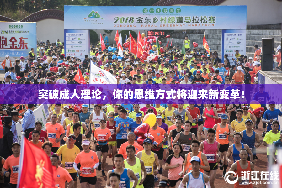 突破成人理论，你的思维方式将迎来新变革！