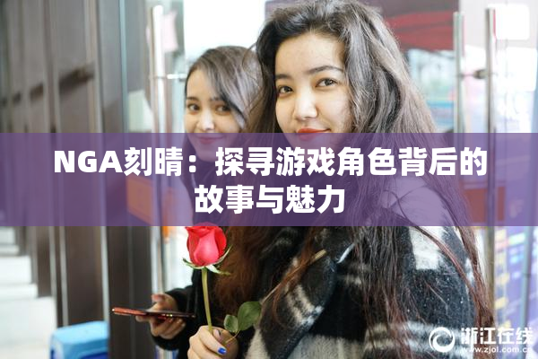 NGA刻晴：探寻游戏角色背后的故事与魅力