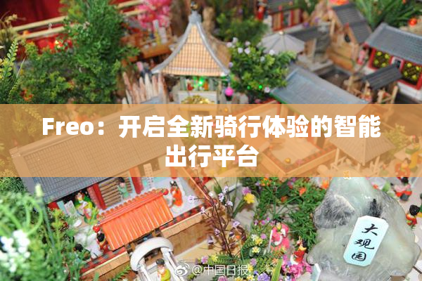 Freo：开启全新骑行体验的智能出行平台