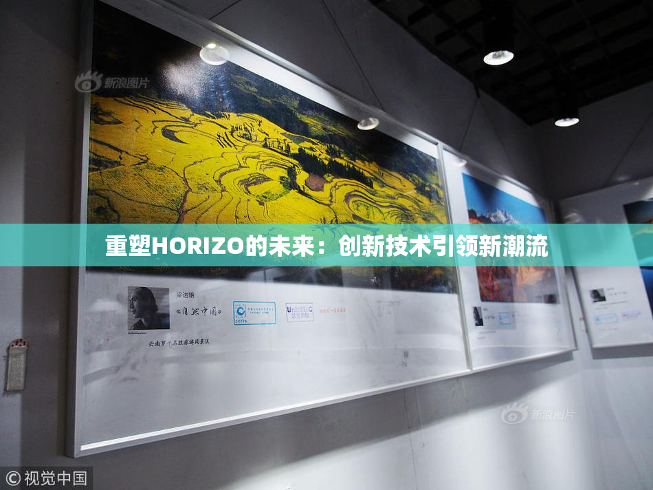 重塑HORIZO的未来：创新技术引领新潮流