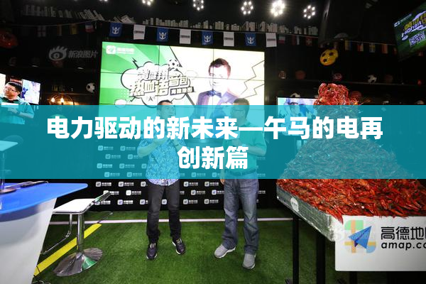 电力驱动的新未来—午马的电再创新篇
