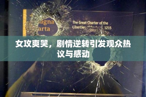 女攻爽哭，剧情逆转引发观众热议与感动