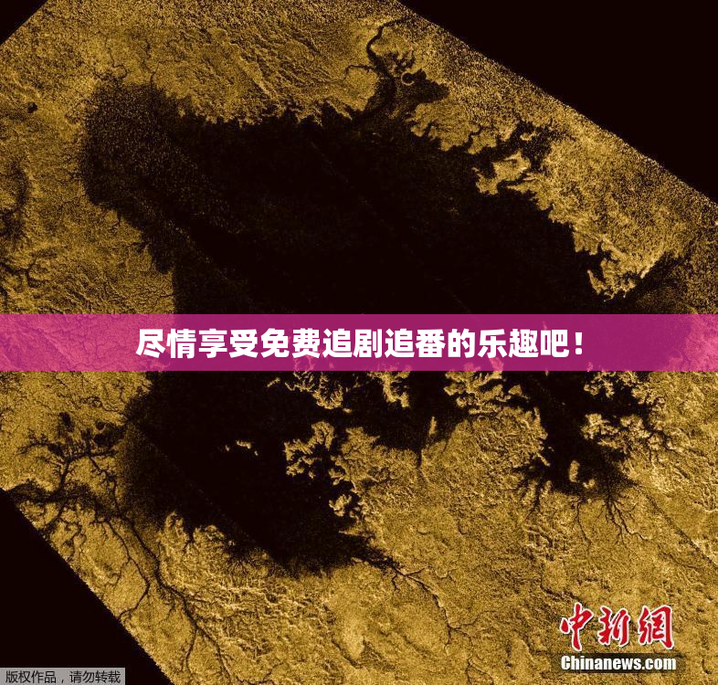 尽情享受免费追剧追番的乐趣吧！