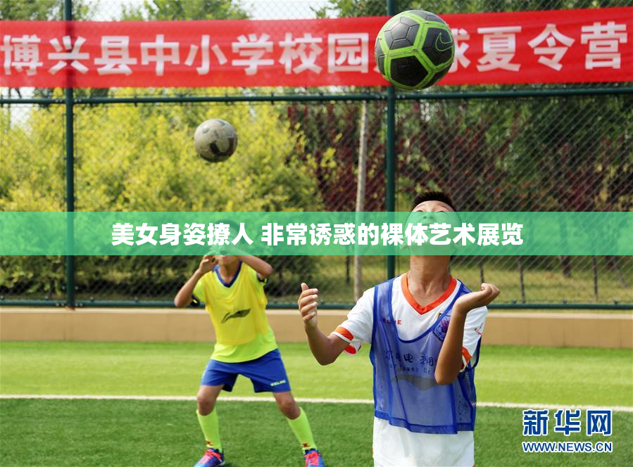 美女身姿撩人 非常诱惑的裸体艺术展览