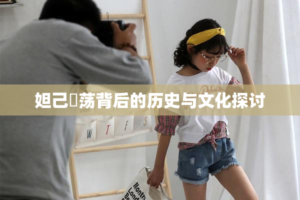 妲己婬荡背后的历史与文化探讨
