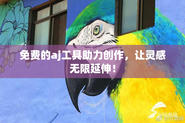 免费的aj工具助力创作，让灵感无限延伸！