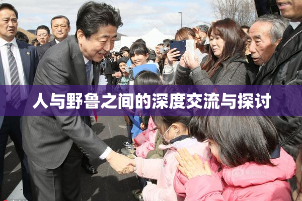 人与野鲁之间的深度交流与探讨
