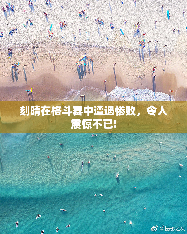 刻晴在格斗赛中遭遇惨败，令人震惊不已!