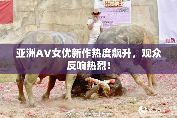 亚洲AV女优新作热度飙升，观众反响热烈！