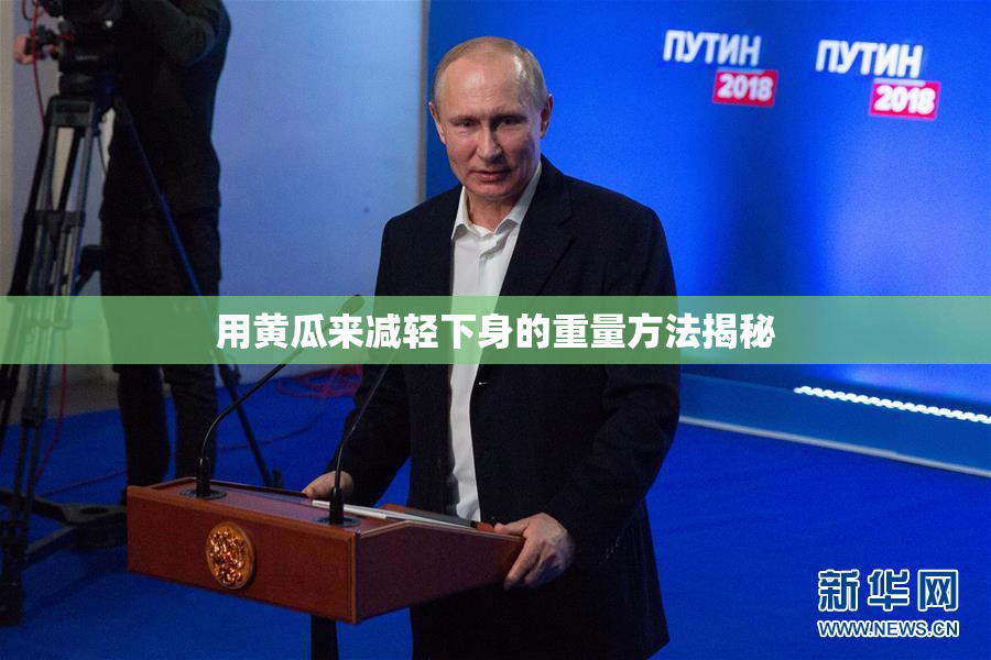 用黄瓜来减轻下身的重量方法揭秘