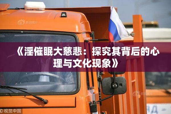 《淫催眠大慈悲：探究其背后的心理与文化现象》