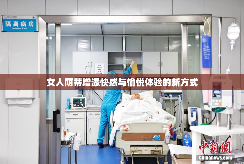 女人荫蒂增添快感与愉悦体验的新方式