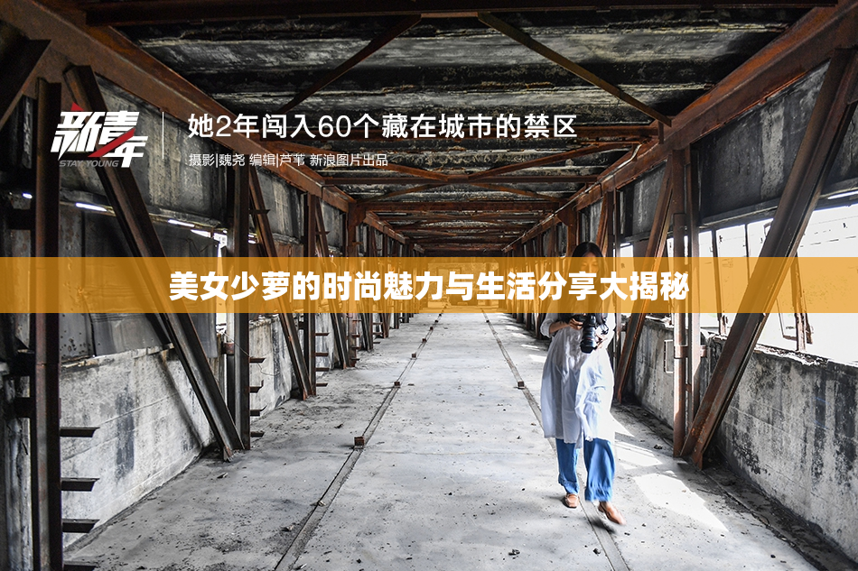 美女少萝的时尚魅力与生活分享大揭秘