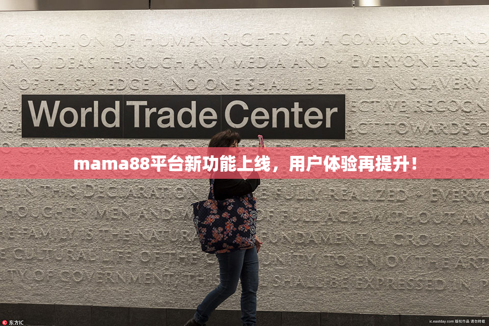 mama88平台新功能上线，用户体验再提升！
