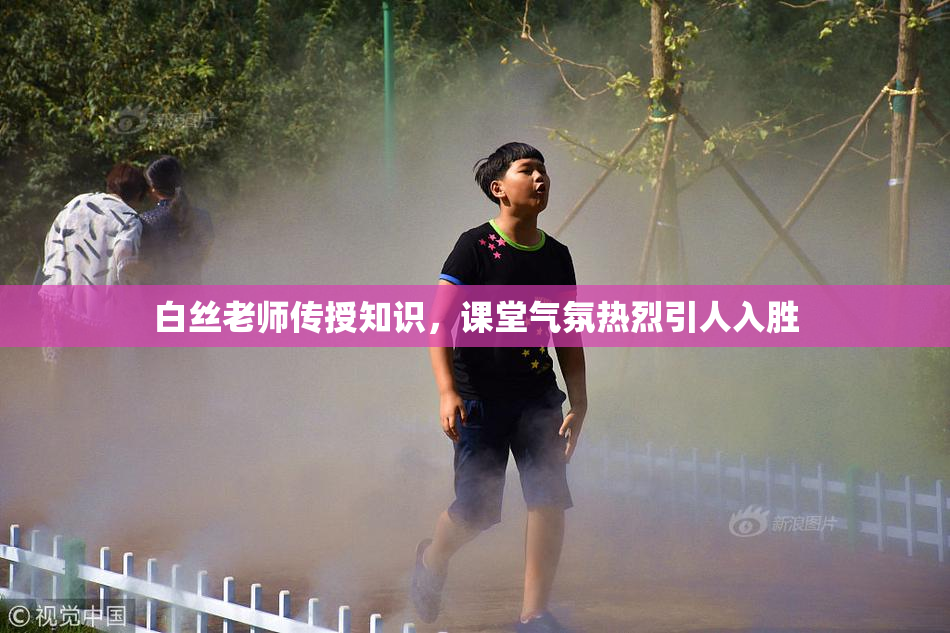 白丝老师传授知识，课堂气氛热烈引人入胜