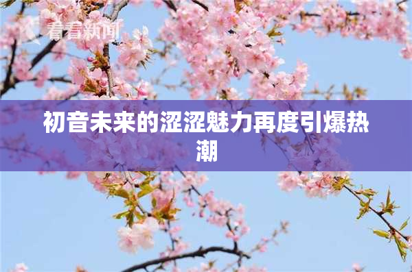 初音未来的涩涩魅力再度引爆热潮