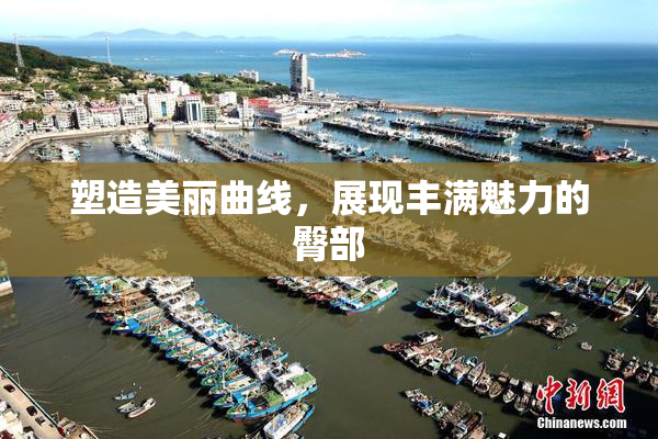 塑造美丽曲线，展现丰满魅力的臀部