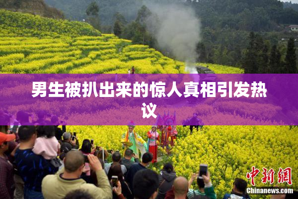 男生被扒出来的惊人真相引发热议