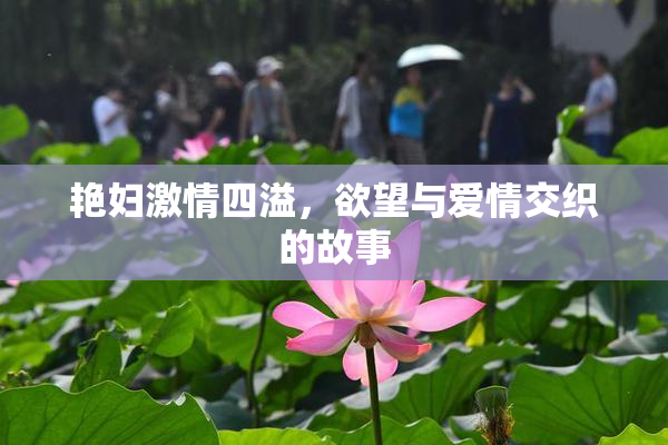 艳妇激情四溢，欲望与爱情交织的故事