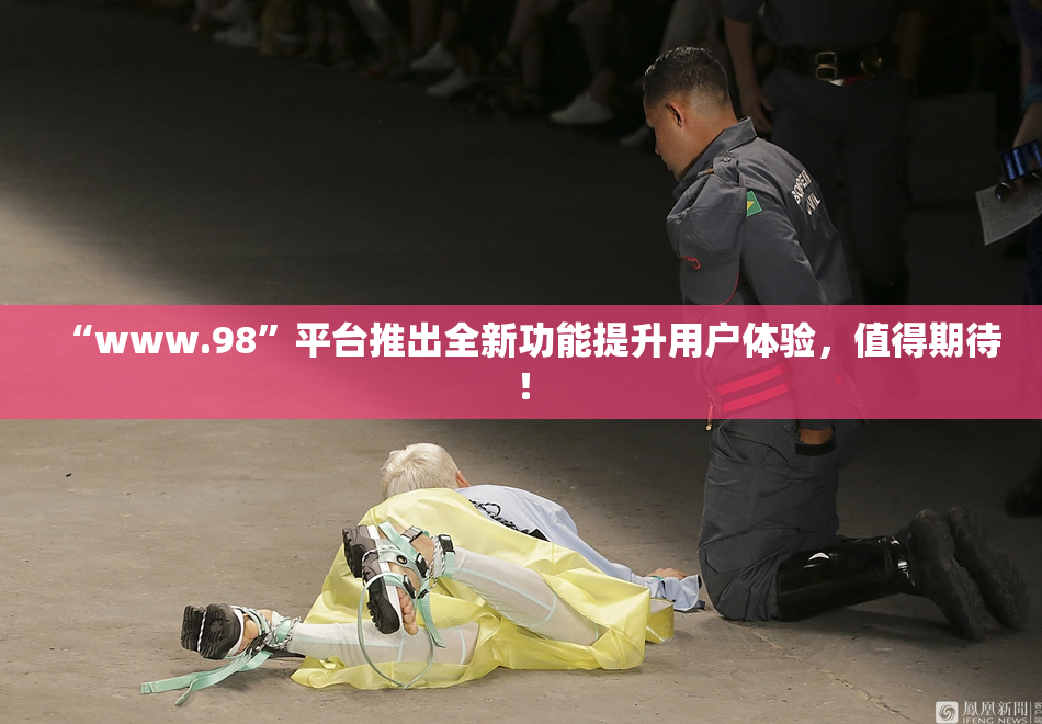 “www.98”平台推出全新功能提升用户体验，值得期待！