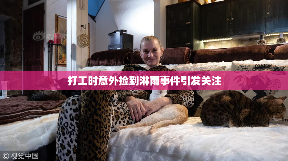 打工时意外捡到淋雨事件引发关注
