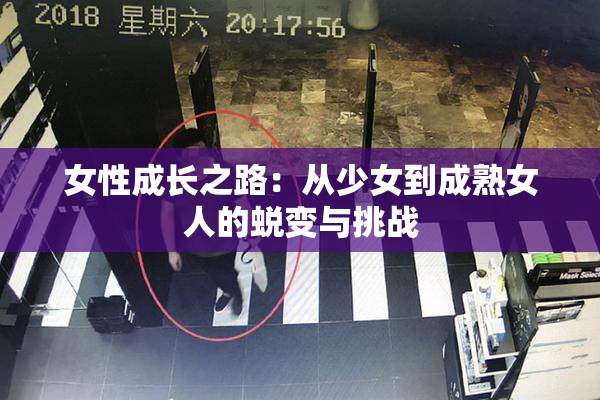女性成长之路：从少女到成熟女人的蜕变与挑战