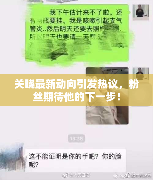 关晓最新动向引发热议，粉丝期待他的下一步！