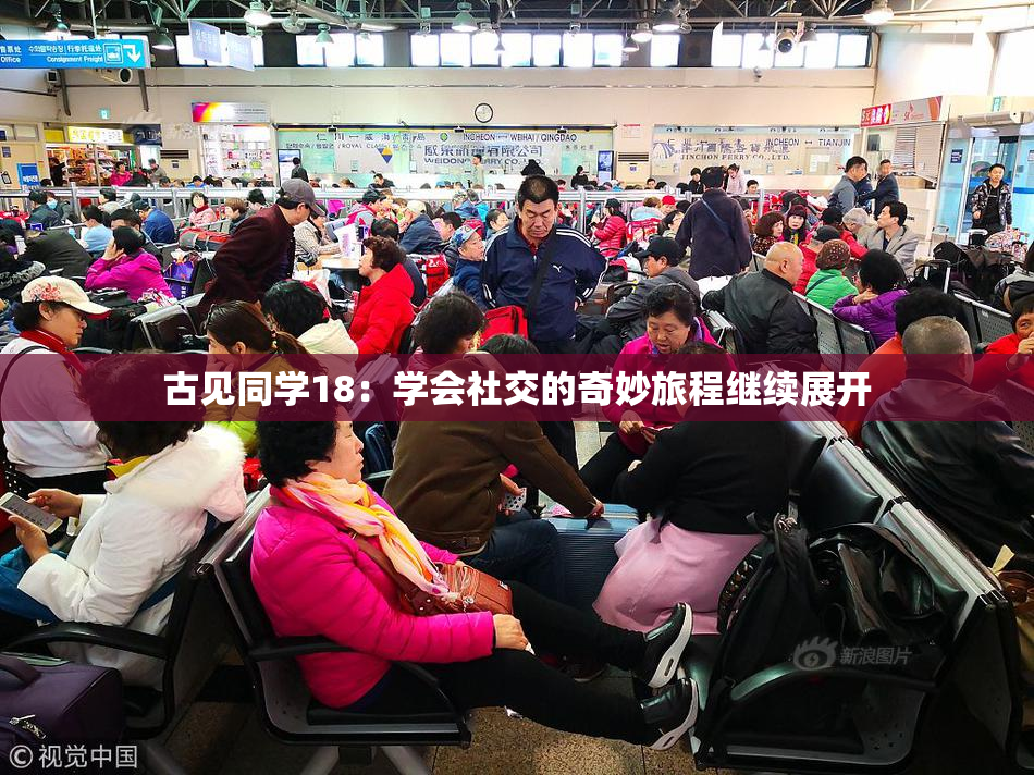 古见同学18：学会社交的奇妙旅程继续展开
