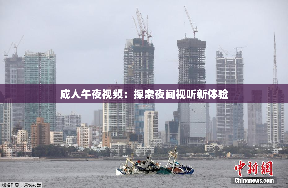 成人午夜视频：探索夜间视听新体验