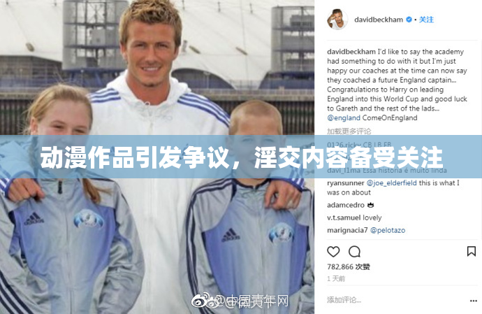 动漫作品引发争议，淫交内容备受关注