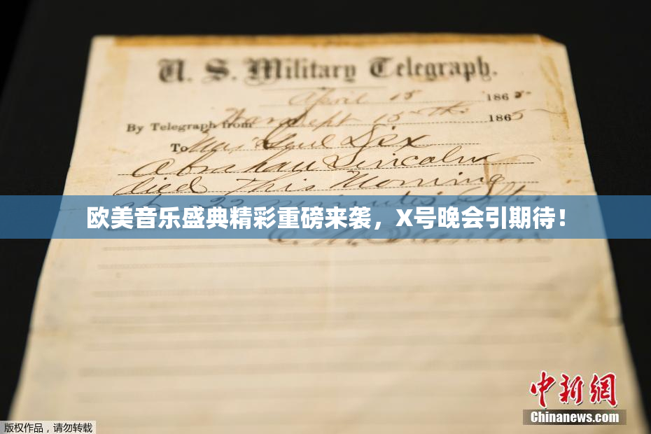 欧美音乐盛典精彩重磅来袭，X号晚会引期待！