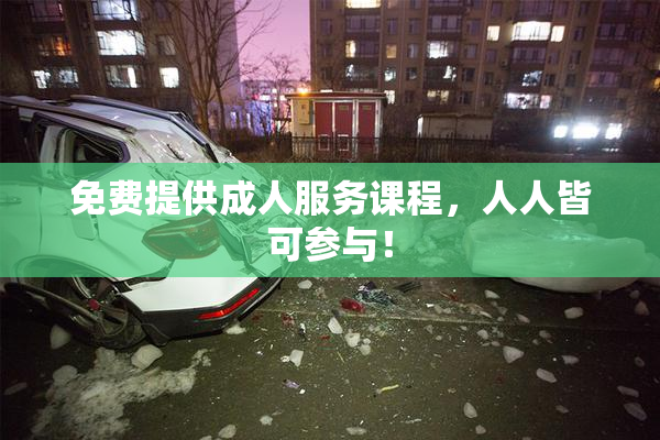 免费提供成人服务课程，人人皆可参与！
