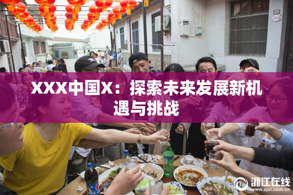 XXX中国X：探索未来发展新机遇与挑战