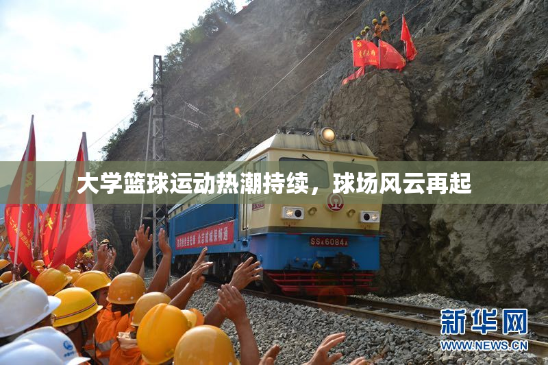 大学篮球运动热潮持续，球场风云再起
