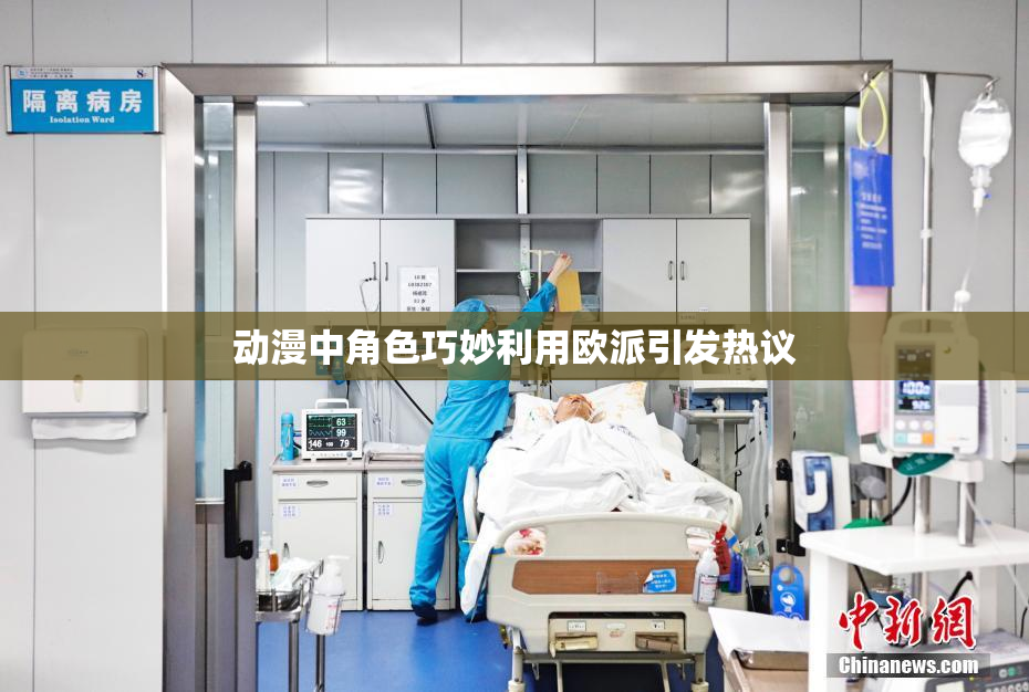 动漫中角色巧妙利用欧派引发热议