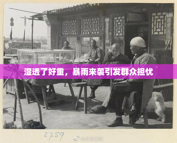 湿透了好重，暴雨来袭引发群众担忧