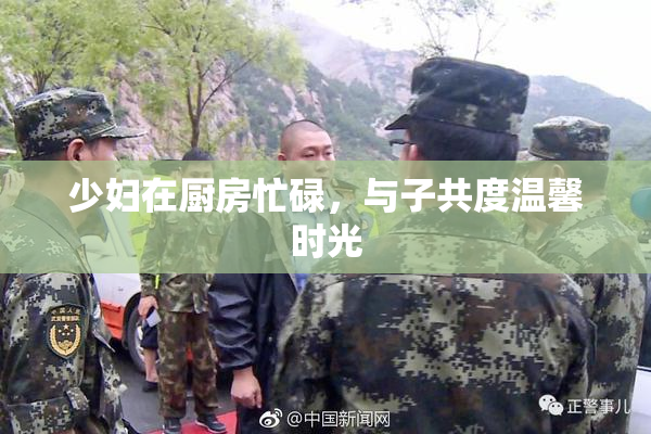 少妇在厨房忙碌，与子共度温馨时光