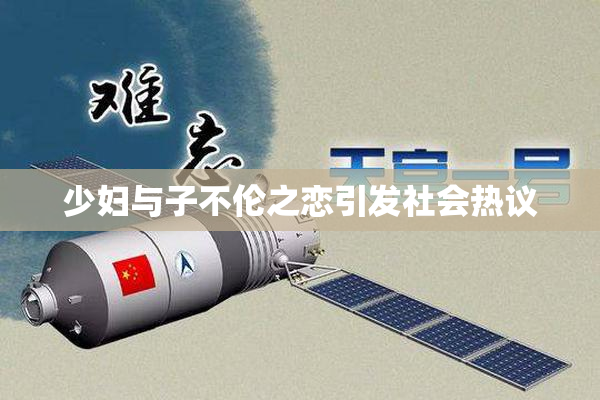 少妇与子不伦之恋引发社会热议