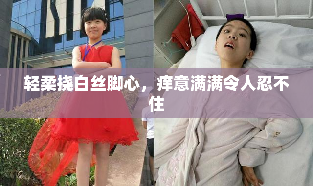 轻柔挠白丝脚心，痒意满满令人忍不住