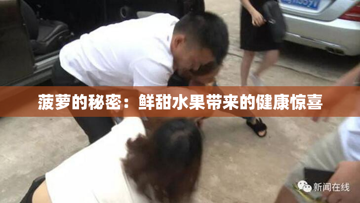 菠萝的秘密：鲜甜水果带来的健康惊喜